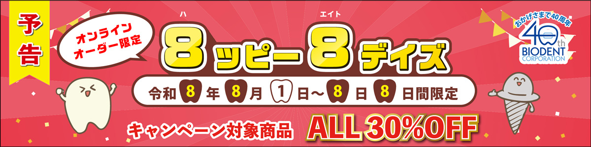 8月1日から8日間のお得なオンライン限定キャンペーン