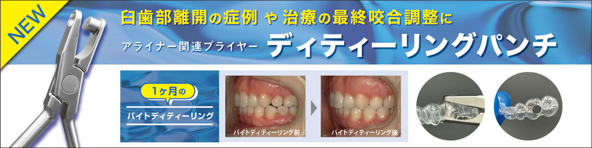 臼歯部離開の症例や治療の最終咬合調整に！