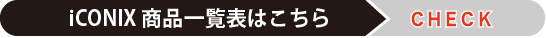 iCONIX商品一覧表はこちら