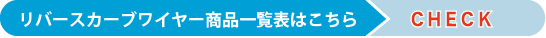 リバースカーブ商品一覧表はこちら