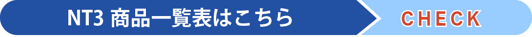 NT3商品一覧表はこちら